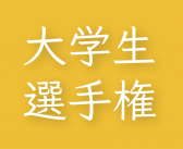 2023年度 第10回 群馬県大学生選手権大会