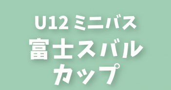 2025年度 富士スバルカップ
