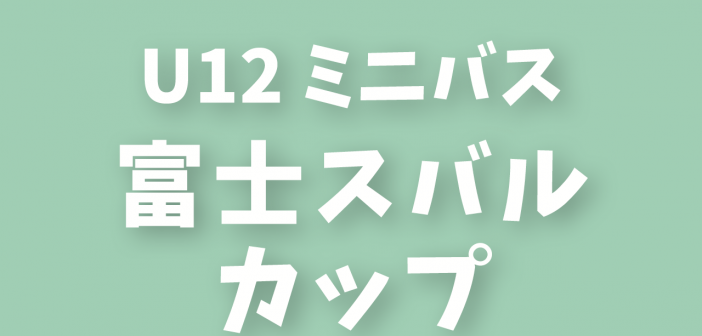 2025年度 富士スバルカップ