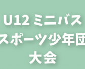2025年度 第61回 群馬県スポーツ少年団大会