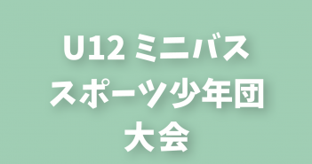 2025年度 第61回 群馬県スポーツ少年団大会