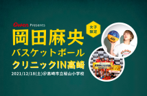 【女子限定】岡田麻央バスケットボールクリニックin高崎(2021/12/18)