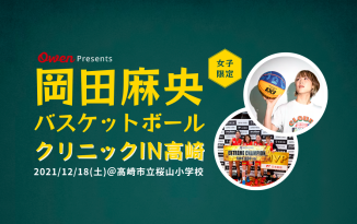 【女子限定】岡田麻央バスケットボールクリニックin高崎(2021/12/18)