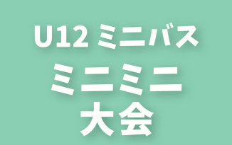2021年度 ミニミニバスケットボール大会