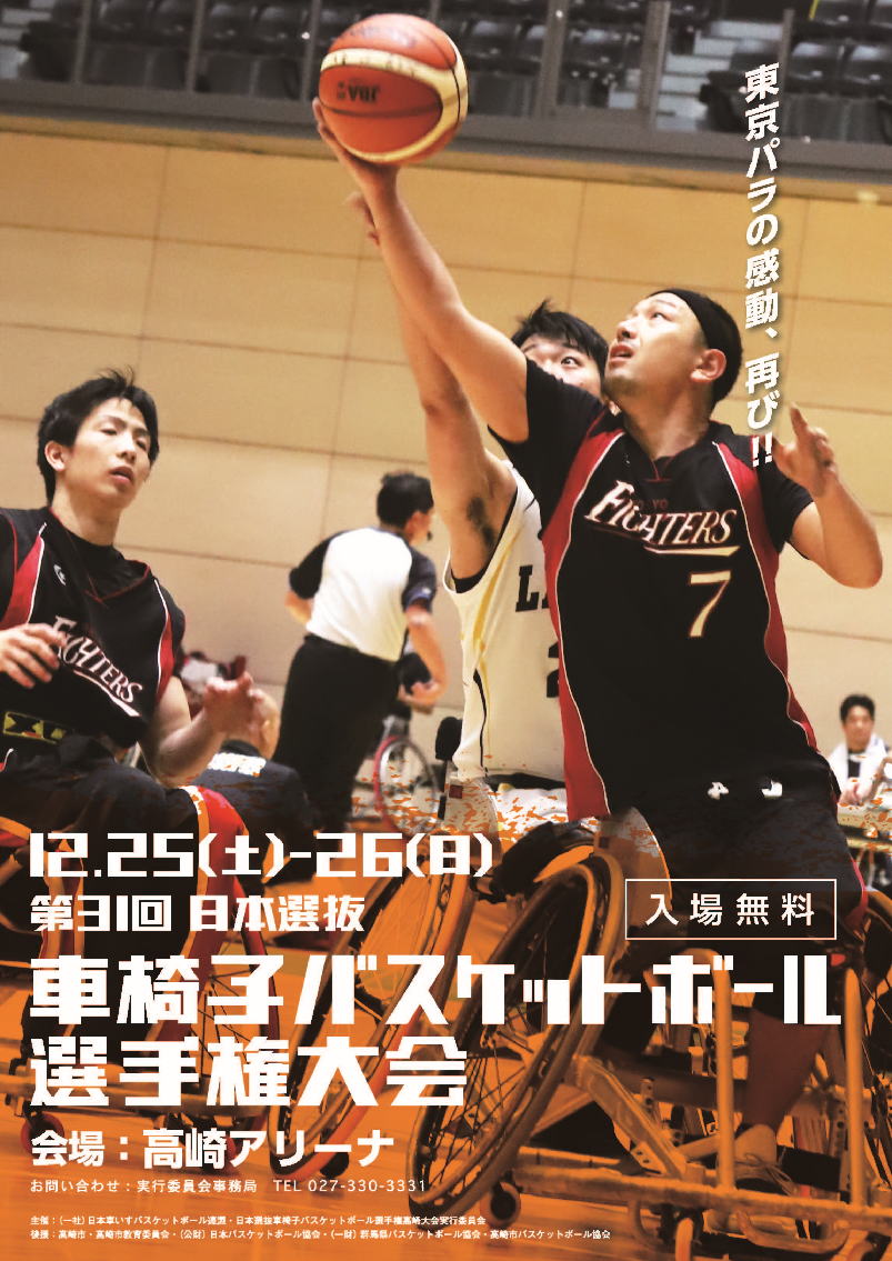 2021年度 第31回 日本選抜車椅子バスケットボール選手権大会 ポスター画像