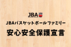 JBAバスケットボールファミリー安心安全保護宣言