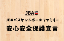 JBAバスケットボールファミリー安心安全保護宣言