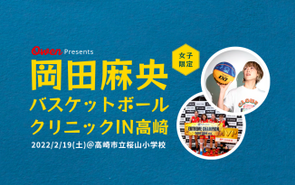 【女子限定】岡田麻央バスケットボールクリニックin高崎(2022/2/19)