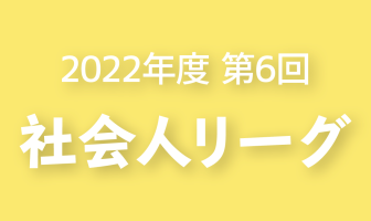 2022年度 第6回 群馬県社会人リーグ