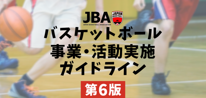 JBA バスケットボール事業・活動実施ガイドライン【第6版】