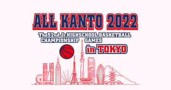 2022年度 第52回 関東中学校バスケットボール大会（中学関東大会 in 東京）
