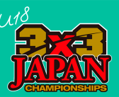 第9回 3×3 U18 日本選手権 群馬県予選