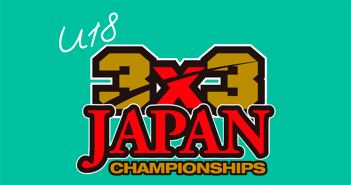 第12回 3×3 U18 日本選手権 群馬県予選