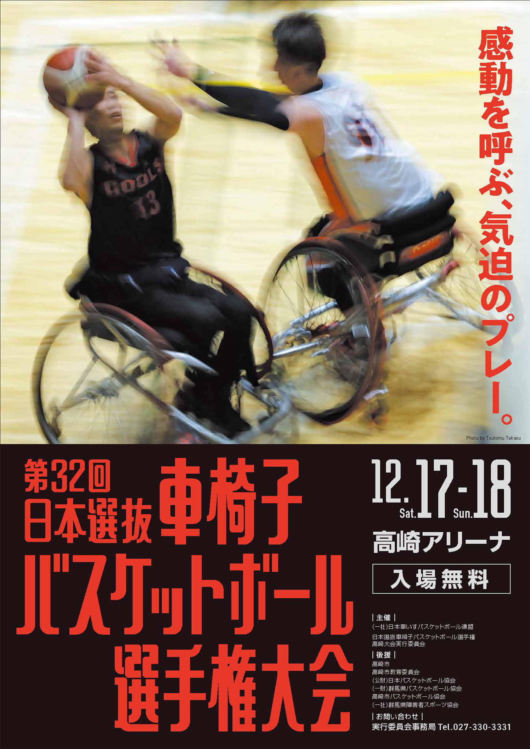 2022年度 第32回 日本選抜車椅子バスケットボール選手権大会 ポスター画像