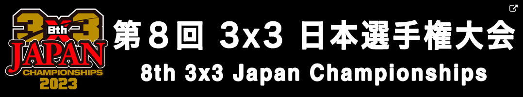 第8回 3x3 日本選手権 東日本エリア大会/全国大会 - 大会特設サイト