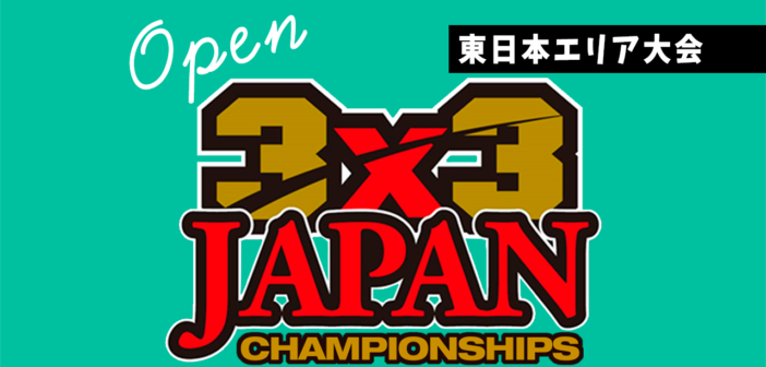 第8回 3×3 日本選手権 東日本エリア大会