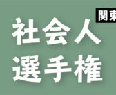 第7回 全日本社会人選手権 関東ブロック予選