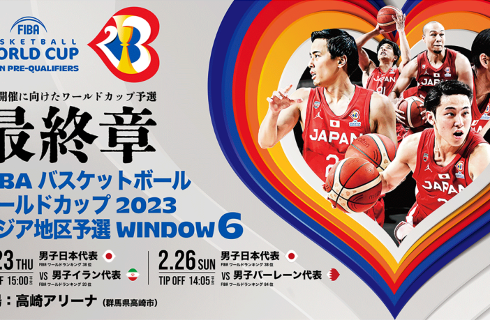 群馬県登録者限定】 観戦チケット特別販売のご案内〈FIBAワールドカップ2023 アジア地区予選 Window6〉 - 群馬県バスケットボール協会