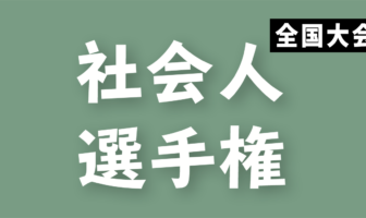 第5回 全日本社会人選手権(全国大会)