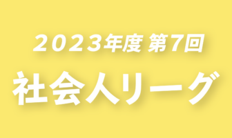 2023年度 第7回 群馬県社会人リーグ