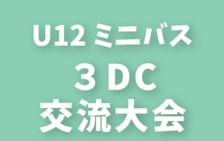 2022年度 第4回 U12部会3DC交流大会