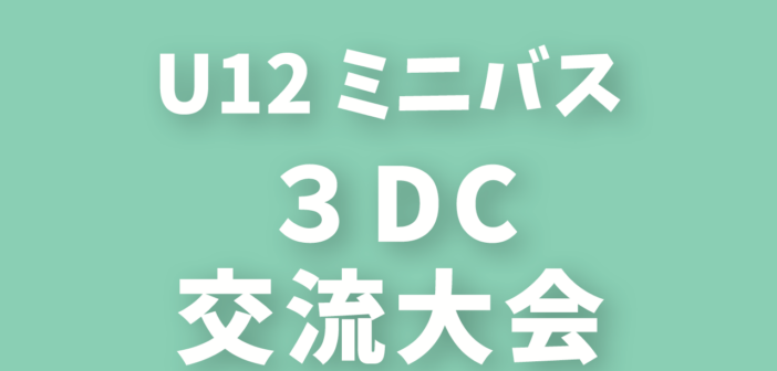 2022年度 第4回 U12部会3DC交流大会