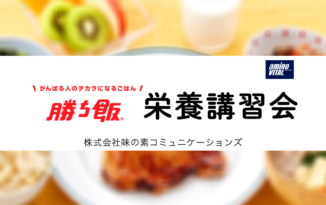 アミノバイタル勝ち飯栄養講習会のお知らせ【PR】
