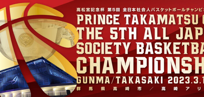 第5回 全日本社会人バスケットボールチャンピオンシップ（高崎アリーナ）