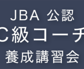 2022年度 JBA公認C級コーチ養成講習会