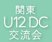 2022年度 関東 U12 DC交流会
