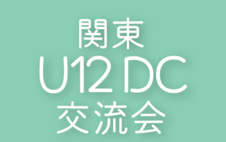 2022年度 関東 U12 DC交流会