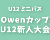 2024年度 第2回 Owenカップ(群馬県U12新人大会)