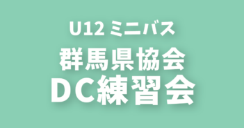 2023年度 U12県DC練習会 開催日程決定
