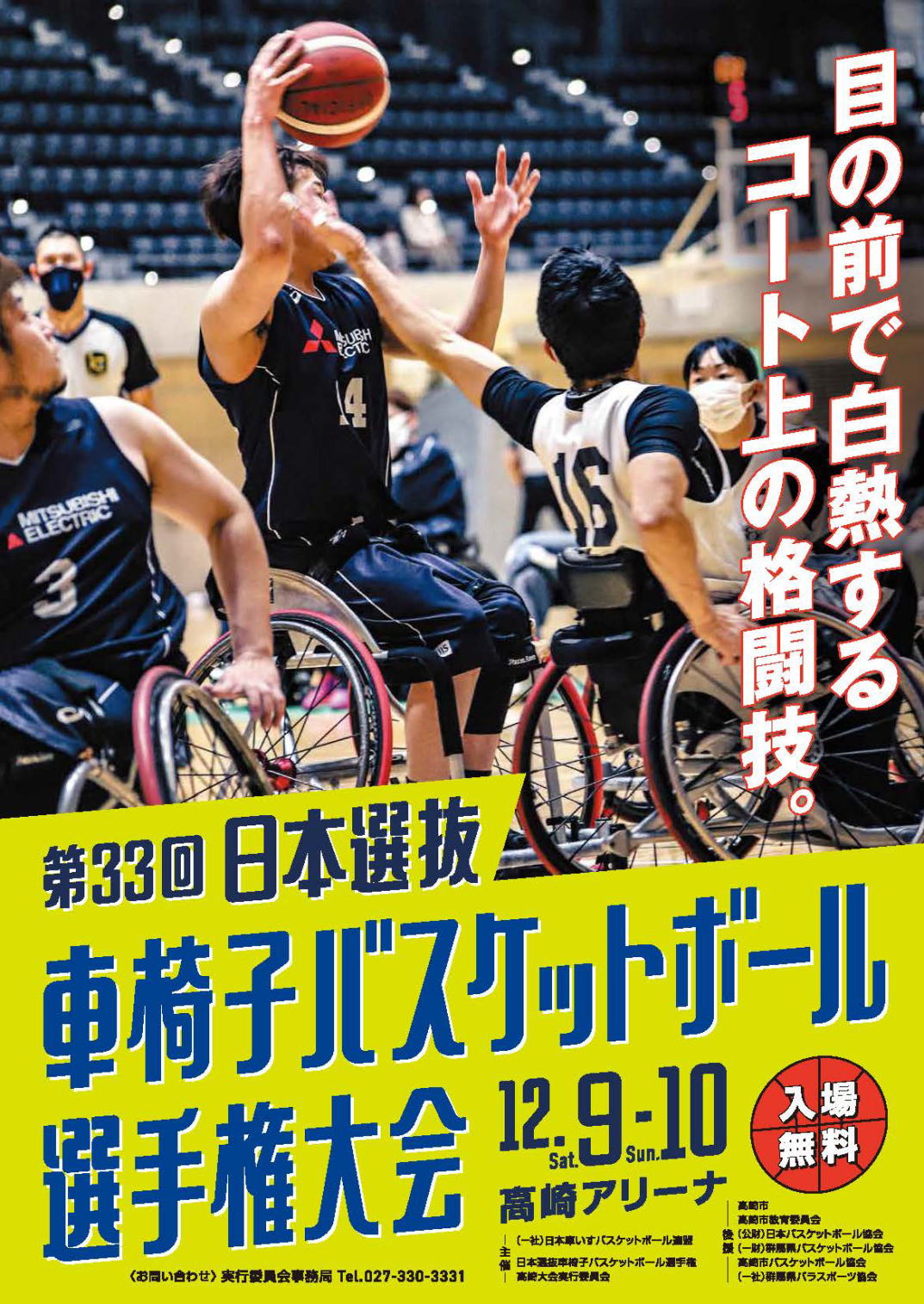 2023年度 第33回 日本選抜車椅子バスケットボール選手権大会 ポスター画像