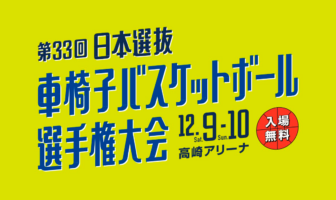 第33回 日本選抜車椅子バスケットボール選手権大会