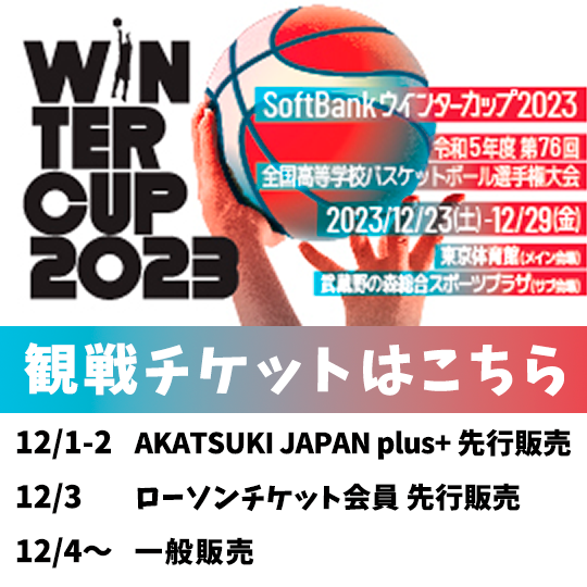 SoftBankウインターカップ2023 チケット
