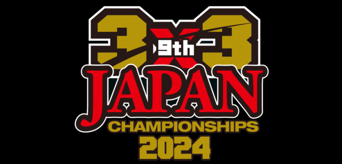 第9回 3×3 日本選手権（全国大会）