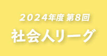 2024年度 第8回 群馬県社会人リーグ