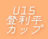 2025年度 第2回 登利平カップ