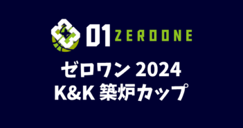 ゼロワン 2024 K&K築炉カップ