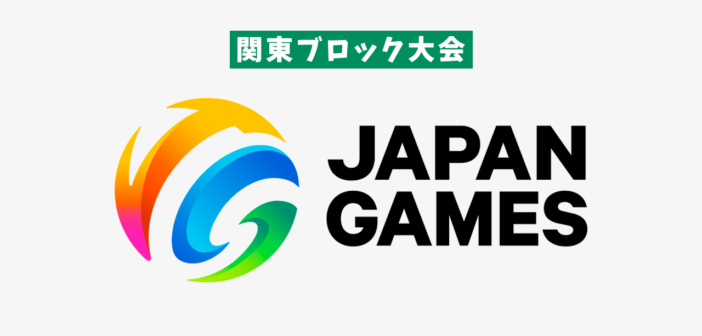 2025年度 国民スポーツ大会 関東ブロック大会（群馬県開催）