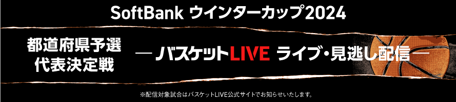 ウインターカップ2024群馬県予選の男女決勝戦がバスケットLiveで配信されます