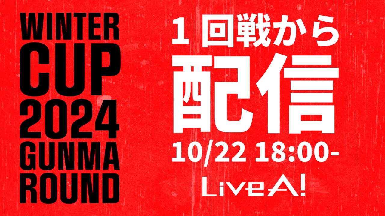 ウインターカップ2024群馬県予選が朝日新聞LiveA!で配信されます