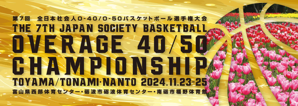 第7回全日本社会人O-40/O-50バスケットボール選手権大会の大会特設サイトはこちら