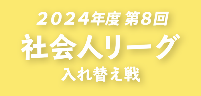 2024年度 第8回 群馬県社会人リーグ 入替戦