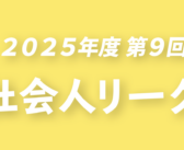 2025年度 第9回 群馬県社会人リーグ