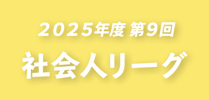 2025年度 第9回 群馬県社会人リーグ