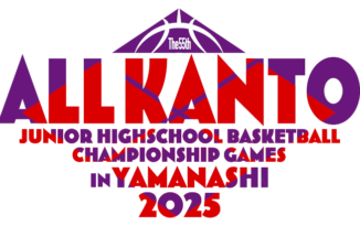 2025年度 第55回 関東中学校バスケットボール大会(中学関東大会 in 山梨)
