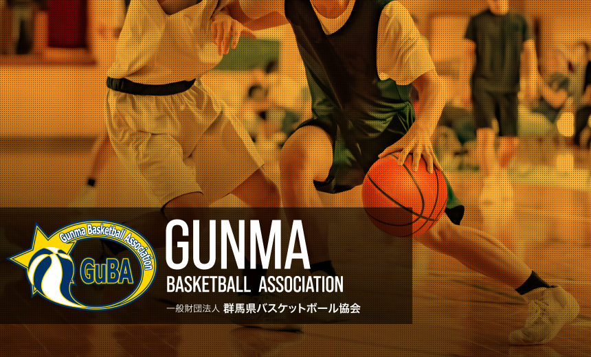 群馬県バスケットボール協会公式ホームページは https://gunma.pba-japanbasketball.jp/ へ移転しました。