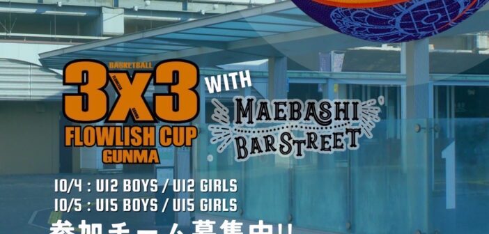 【U12/U15】3×3 FLOWLISH CUP with 前橋バルストリート
